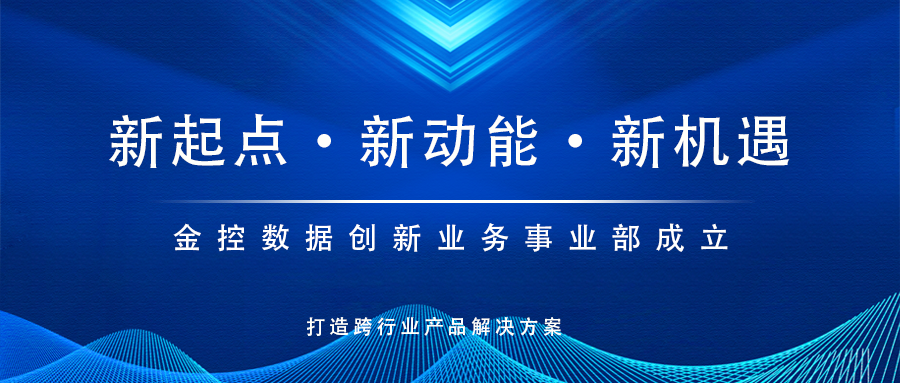 新起點,新動能!金控數據創新業務事業部成立,打造跨行業產品解決方案